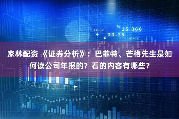 家林配资 《证券分析》：巴菲特、芒格先生是如何读公司年报的？看的内容有哪些？