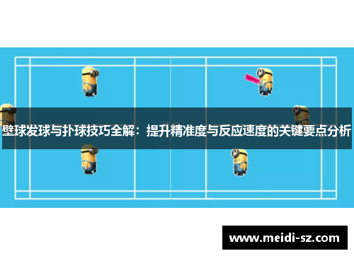 壁球发球与扑球技巧全解：提升精准度与反应速度的关键要点分析