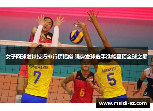 女子网球发球技巧排行榜揭晓 强势发球选手谁能登顶全球之巅