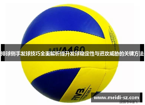 排球侧手发球技巧全面解析提升发球稳定性与进攻威胁的关键方法