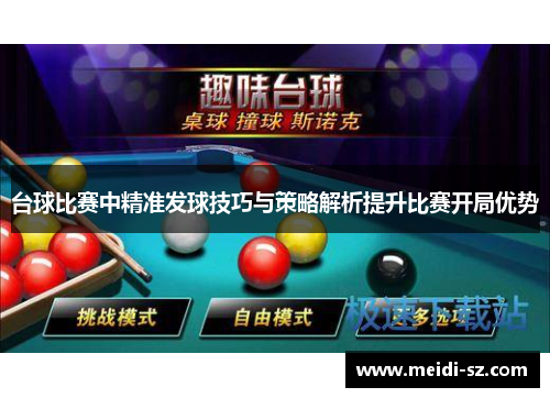 台球比赛中精准发球技巧与策略解析提升比赛开局优势