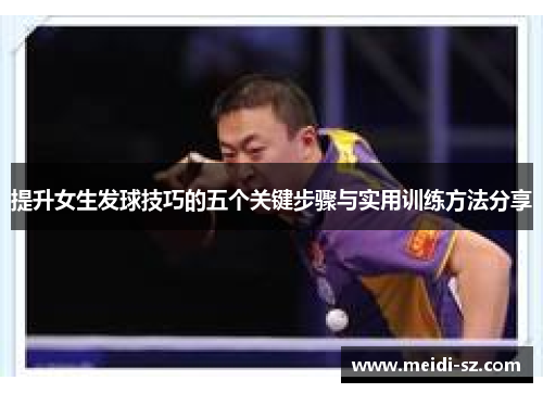 提升女生发球技巧的五个关键步骤与实用训练方法分享