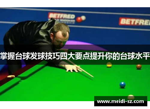 掌握台球发球技巧四大要点提升你的台球水平