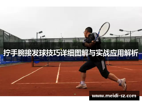 拧手腕接发球技巧详细图解与实战应用解析