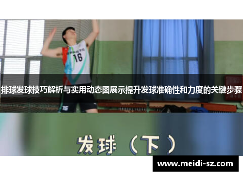 排球发球技巧解析与实用动态图展示提升发球准确性和力度的关键步骤