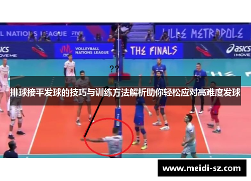 排球接平发球的技巧与训练方法解析助你轻松应对高难度发球