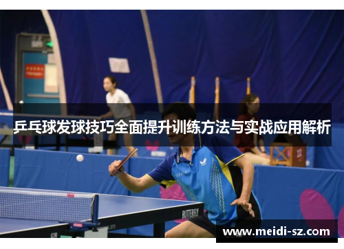 乒乓球发球技巧全面提升训练方法与实战应用解析