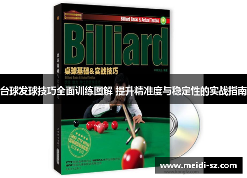 台球发球技巧全面训练图解 提升精准度与稳定性的实战指南