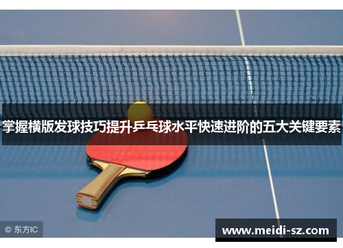 掌握横版发球技巧提升乒乓球水平快速进阶的五大关键要素