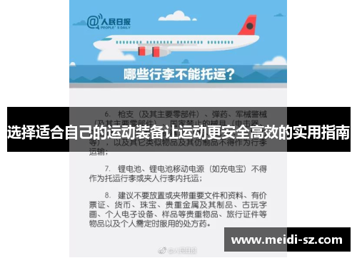选择适合自己的运动装备让运动更安全高效的实用指南