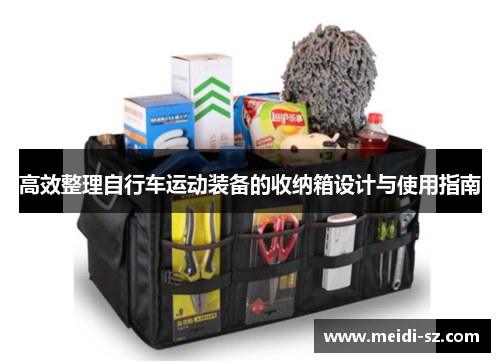 高效整理自行车运动装备的收纳箱设计与使用指南
