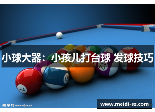 小球大器：小孩儿打台球 发球技巧