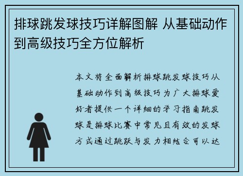 排球跳发球技巧详解图解 从基础动作到高级技巧全方位解析