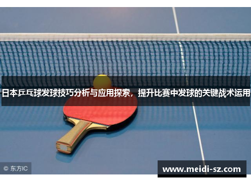 日本乒乓球发球技巧分析与应用探索，提升比赛中发球的关键战术运用