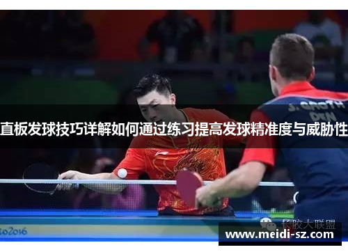 直板发球技巧详解如何通过练习提高发球精准度与威胁性
