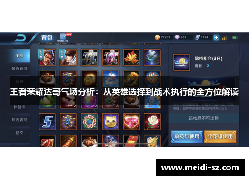 王者荣耀达哥气场分析：从英雄选择到战术执行的全方位解读