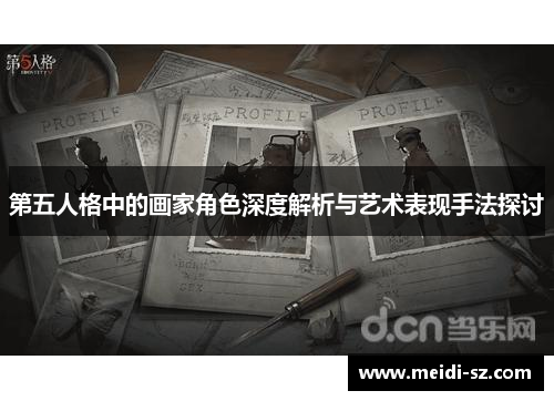 第五人格中的画家角色深度解析与艺术表现手法探讨