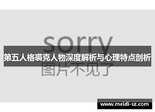 第五人格裘克人物深度解析与心理特点剖析