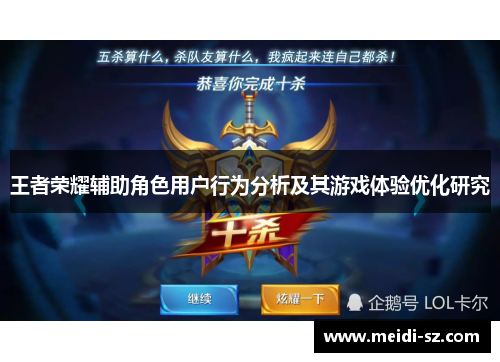 王者荣耀辅助角色用户行为分析及其游戏体验优化研究