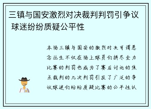 三镇与国安激烈对决裁判判罚引争议 球迷纷纷质疑公平性