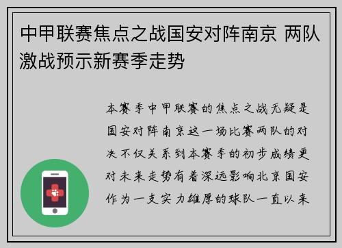 中甲联赛焦点之战国安对阵南京 两队激战预示新赛季走势