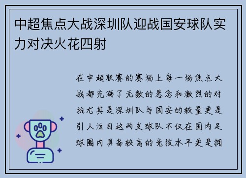中超焦点大战深圳队迎战国安球队实力对决火花四射