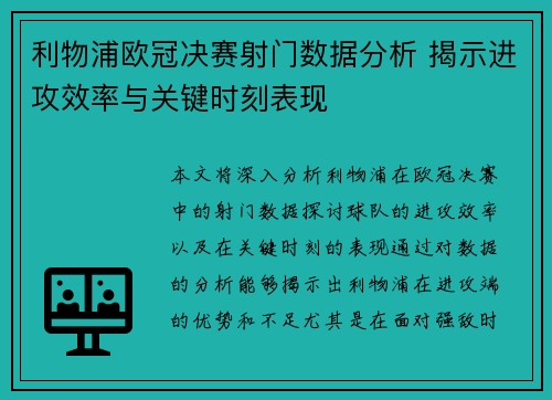 利物浦欧冠决赛射门数据分析 揭示进攻效率与关键时刻表现