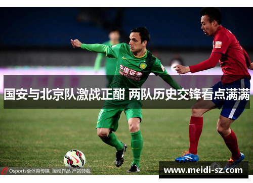 国安与北京队激战正酣 两队历史交锋看点满满