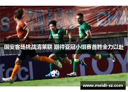 国安客场挑战清莱联 期待亚冠小组赛首胜全力以赴