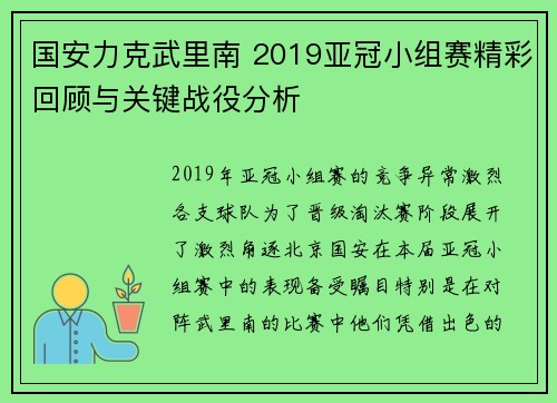 国安力克武里南 2019亚冠小组赛精彩回顾与关键战役分析