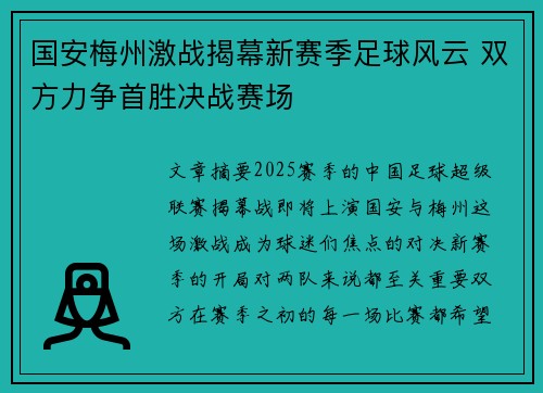 国安梅州激战揭幕新赛季足球风云 双方力争首胜决战赛场