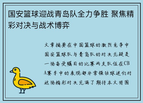 国安篮球迎战青岛队全力争胜 聚焦精彩对决与战术博弈