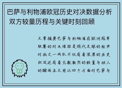 巴萨与利物浦欧冠历史对决数据分析 双方较量历程与关键时刻回顾