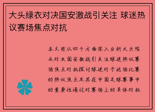 大头绿衣对决国安激战引关注 球迷热议赛场焦点对抗