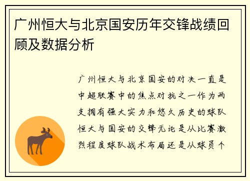 广州恒大与北京国安历年交锋战绩回顾及数据分析