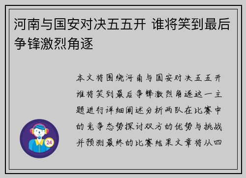 河南与国安对决五五开 谁将笑到最后争锋激烈角逐
