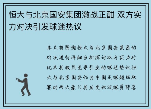 恒大与北京国安集团激战正酣 双方实力对决引发球迷热议