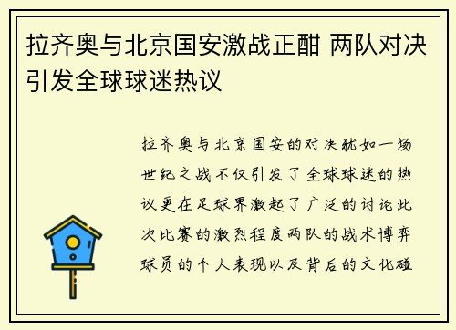 拉齐奥与北京国安激战正酣 两队对决引发全球球迷热议