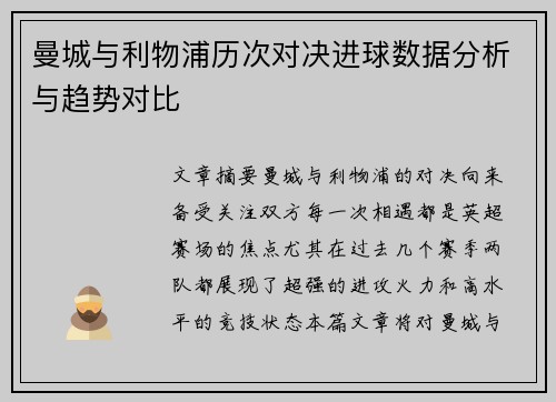 曼城与利物浦历次对决进球数据分析与趋势对比
