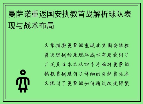 曼萨诺重返国安执教首战解析球队表现与战术布局