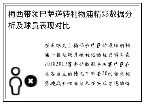 梅西带领巴萨逆转利物浦精彩数据分析及球员表现对比