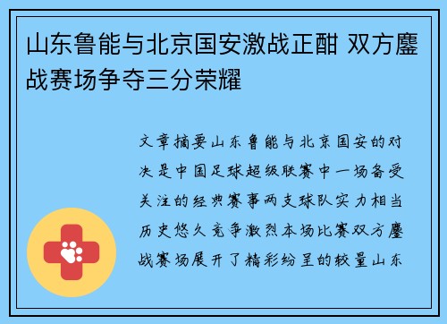 山东鲁能与北京国安激战正酣 双方鏖战赛场争夺三分荣耀