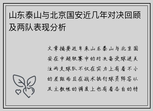 山东泰山与北京国安近几年对决回顾及两队表现分析