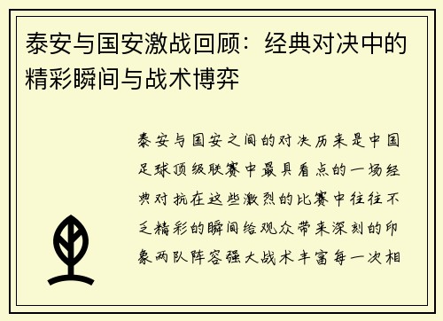 泰安与国安激战回顾：经典对决中的精彩瞬间与战术博弈