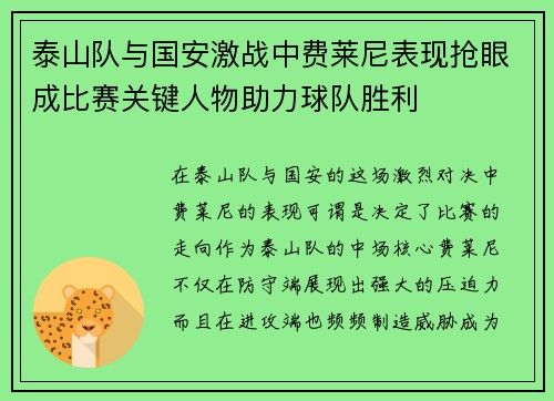 泰山队与国安激战中费莱尼表现抢眼成比赛关键人物助力球队胜利