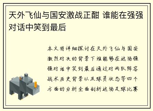 天外飞仙与国安激战正酣 谁能在强强对话中笑到最后