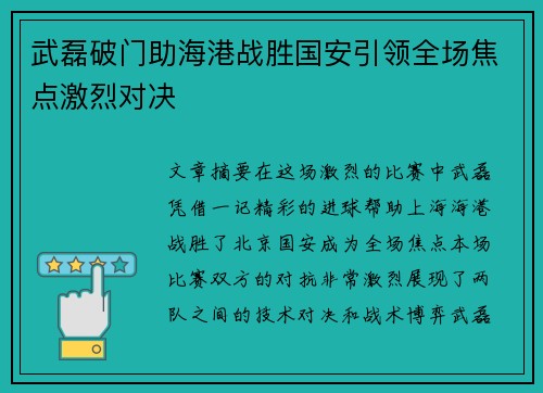 武磊破门助海港战胜国安引领全场焦点激烈对决