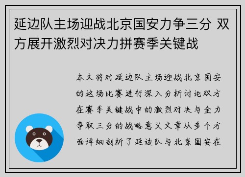 延边队主场迎战北京国安力争三分 双方展开激烈对决力拼赛季关键战