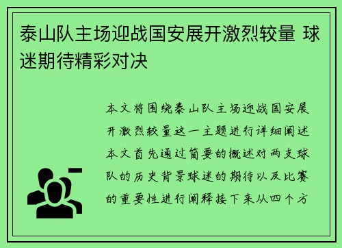 泰山队主场迎战国安展开激烈较量 球迷期待精彩对决