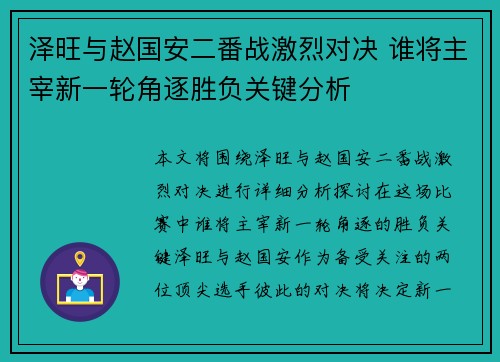 泽旺与赵国安二番战激烈对决 谁将主宰新一轮角逐胜负关键分析